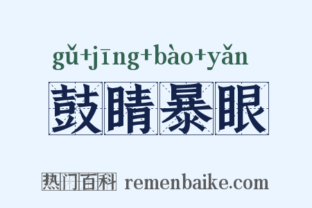 鼓睛暴眼是什么意思的图片